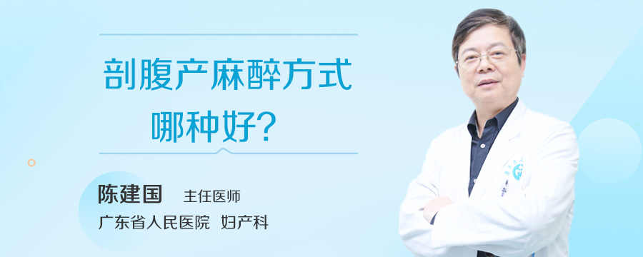 剖腹产麻醉方式哪种好