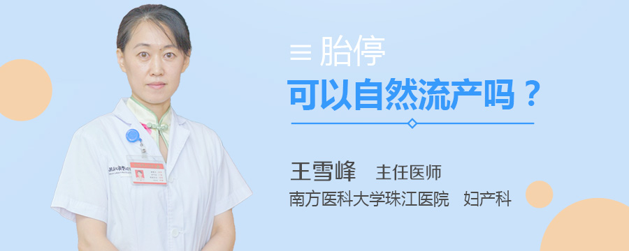 胎停可以自然流产吗
