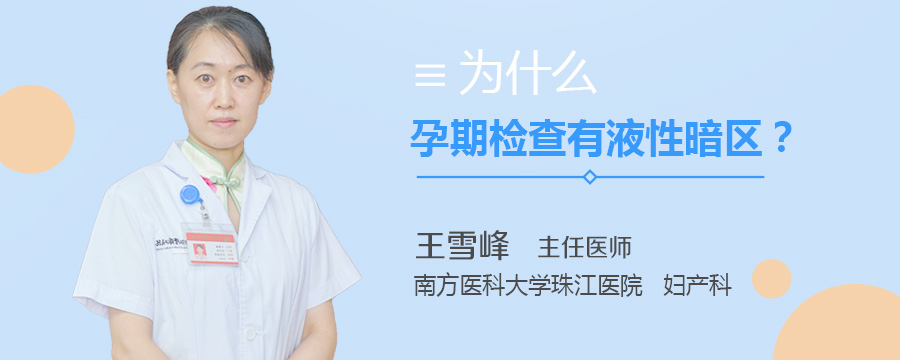 为什么孕期检查有液性暗区