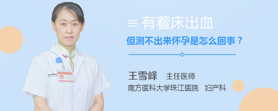 有着床出血但测不出来怀孕是怎么回事