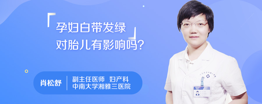 孕妇白带发绿对胎儿有影响吗