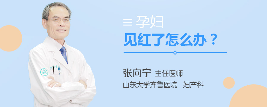 孕妇见红了怎么办