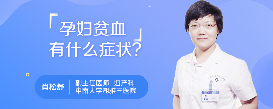 孕妇贫血有什么症状