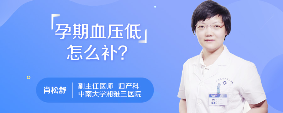 孕期血压低怎么补