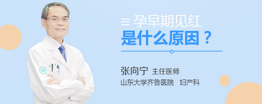 孕早期见红是什么原因