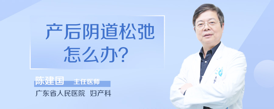 产后阴道松弛怎么办