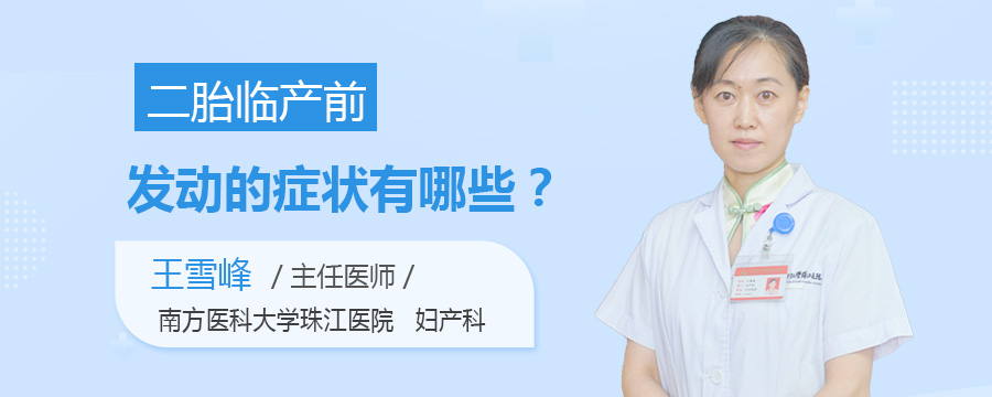 二胎临产前发动的症状有哪些