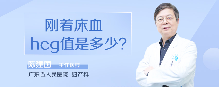 刚着床血hcg值是多少