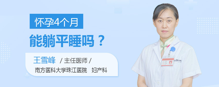 怀孕4个月能躺平睡吗