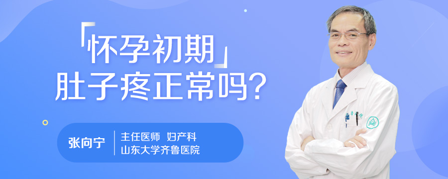 怀孕初期肚子疼正常吗