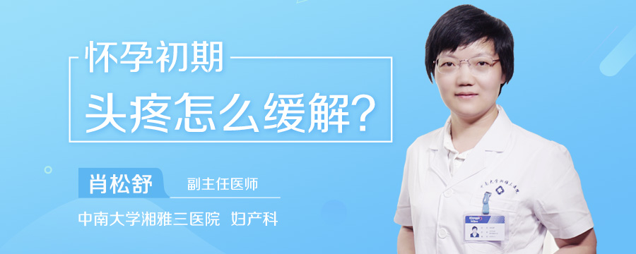 怀孕初期头疼怎么缓解