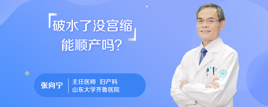 破水了没宫缩能顺产吗