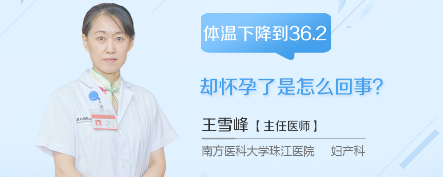 体温下降到36.2却怀孕了是怎么回事