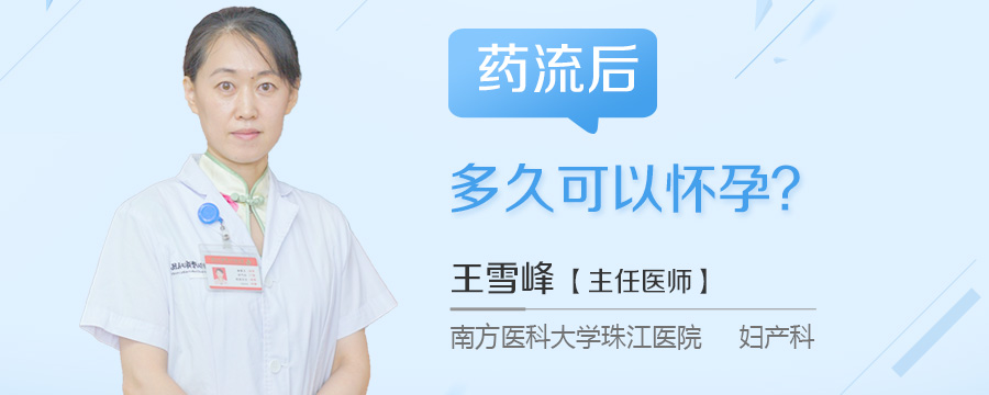 药流后多久可以怀孕