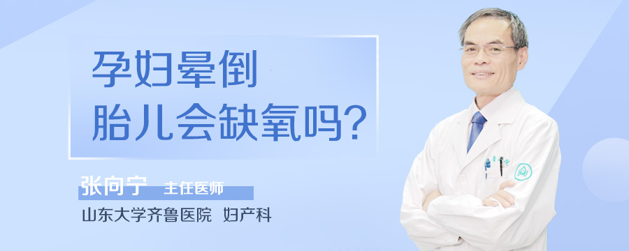孕妇晕倒胎儿会缺氧吗