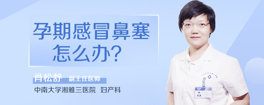 孕期感冒鼻塞怎么办
