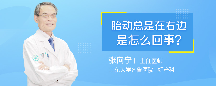 胎动总是在右边是怎么回事