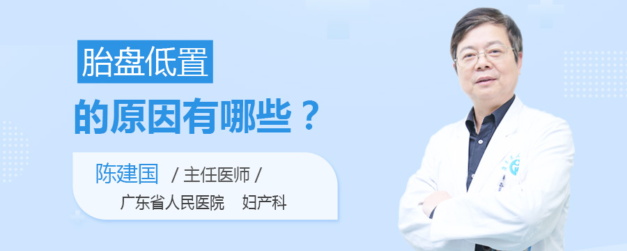 胎盘低置的原因有哪些
