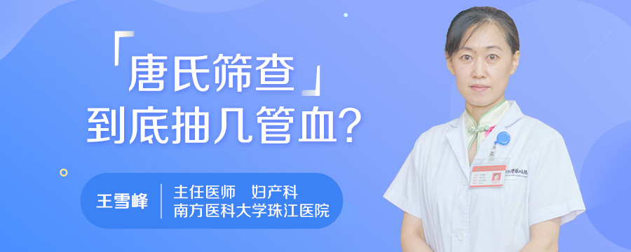 唐氏筛查到底抽几管血