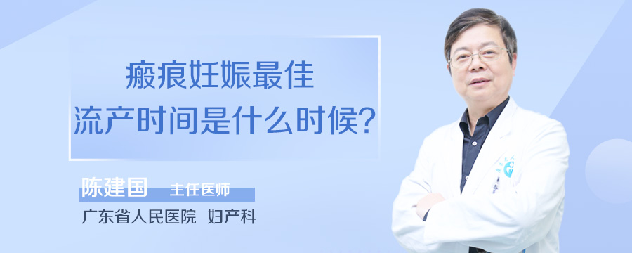 瘢痕妊娠最佳流产时间是什么时候