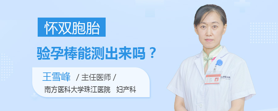 怀双胞胎验孕棒能测出来吗