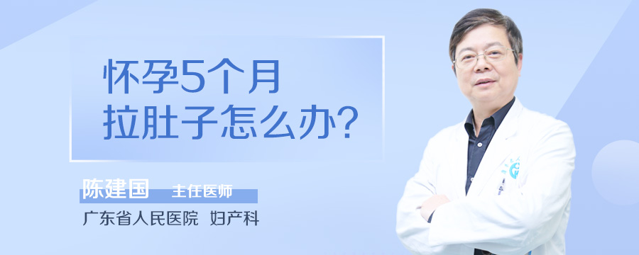 怀孕5个月拉肚子怎么办