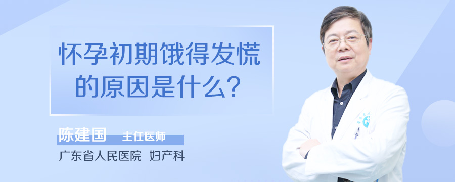 怀孕初期饿得发慌的原因是什么