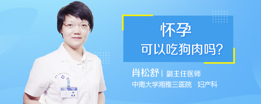 怀孕可以吃狗肉吗