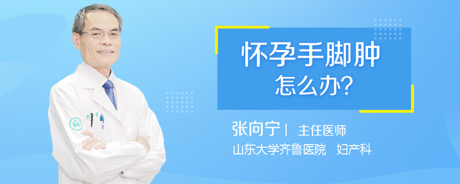 怀孕手脚肿怎么办