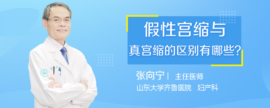 假性宫缩与真宫缩的区别有哪些