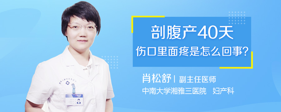 剖腹产40天伤口里面疼是怎么回事