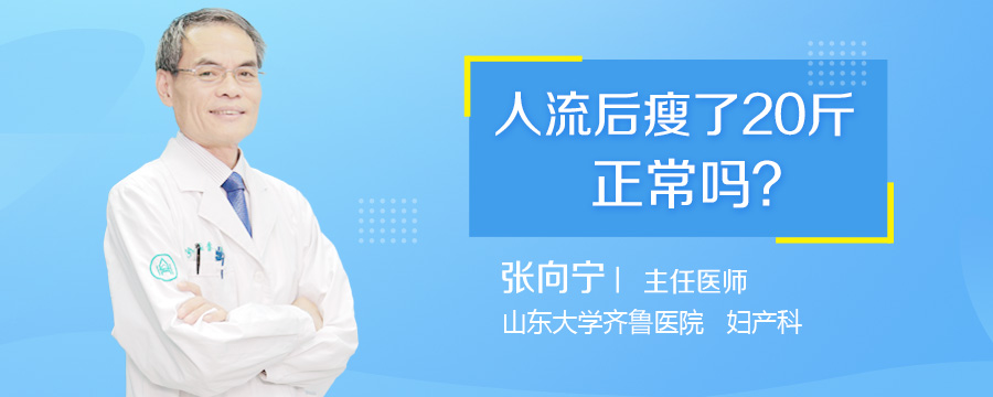 人流后瘦了20斤正常吗