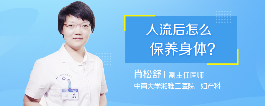 人流后怎么保养身体