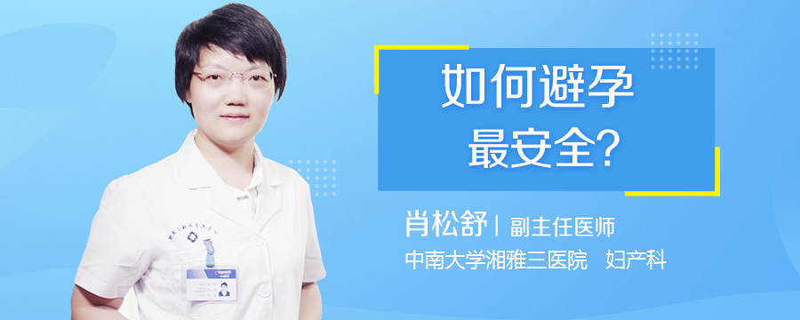 如何避孕最安全