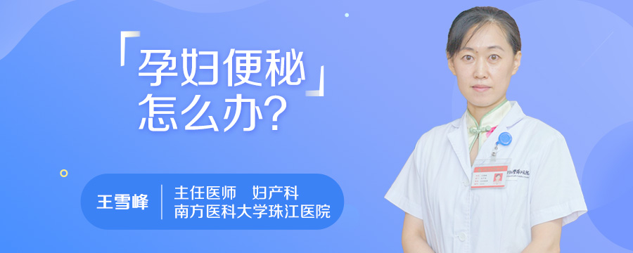 孕妇便秘怎么办