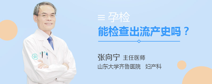 孕检能检查出流产史吗