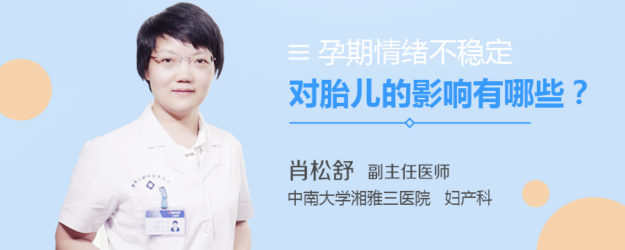 孕期情绪不稳定对胎儿的影响有哪些
