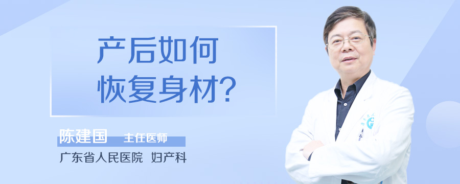 产后如何恢复身材
