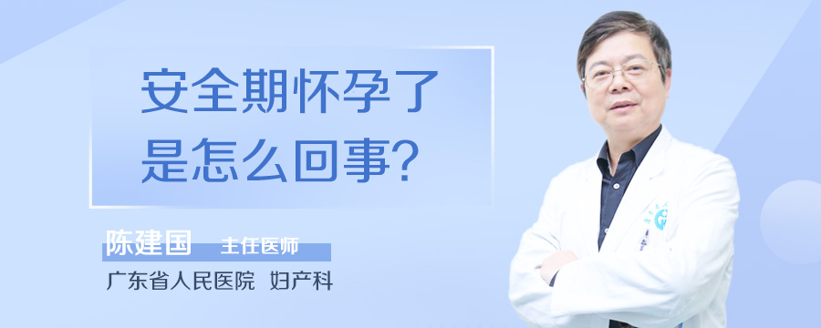 安全期怀孕了是怎么回事
