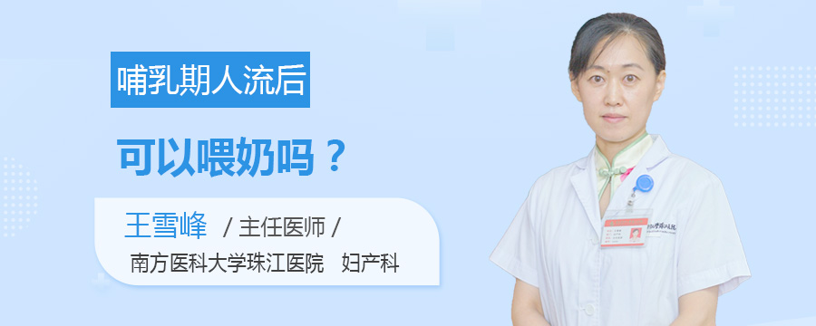 哺乳期人流后可以喂奶吗