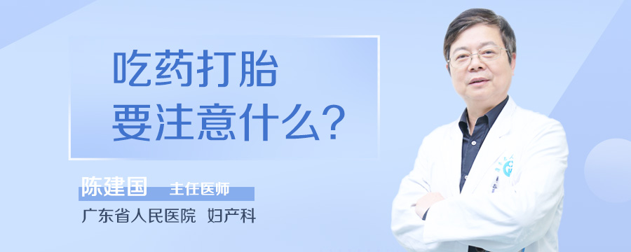 吃药打胎要注意什么