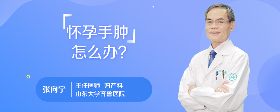 怀孕手肿怎么办