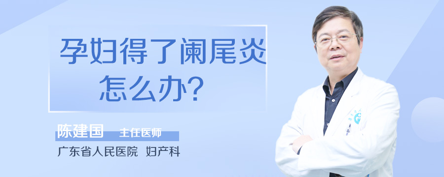 孕妇得了阑尾炎怎么办