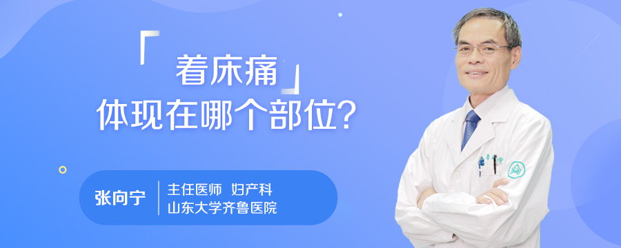 着床痛体现在哪个部位