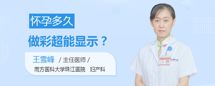 怀孕多久做彩超能显示