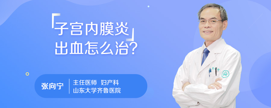 子宫内膜炎出血怎么治