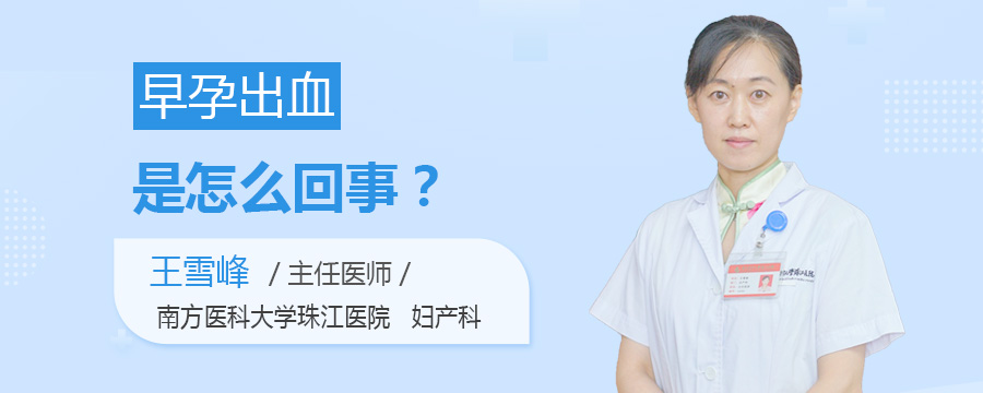 早孕出血是怎么回事