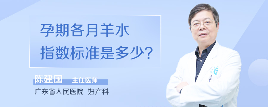 孕期各月羊水指数标准是多少
