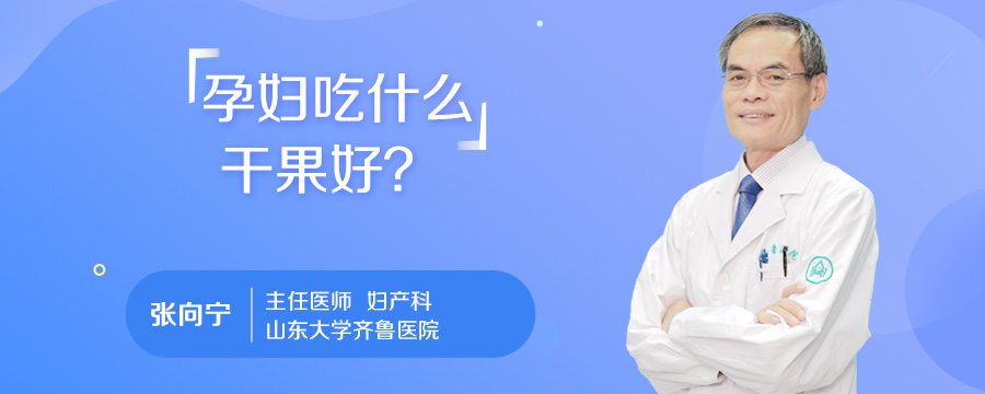 孕妇吃什么干果好