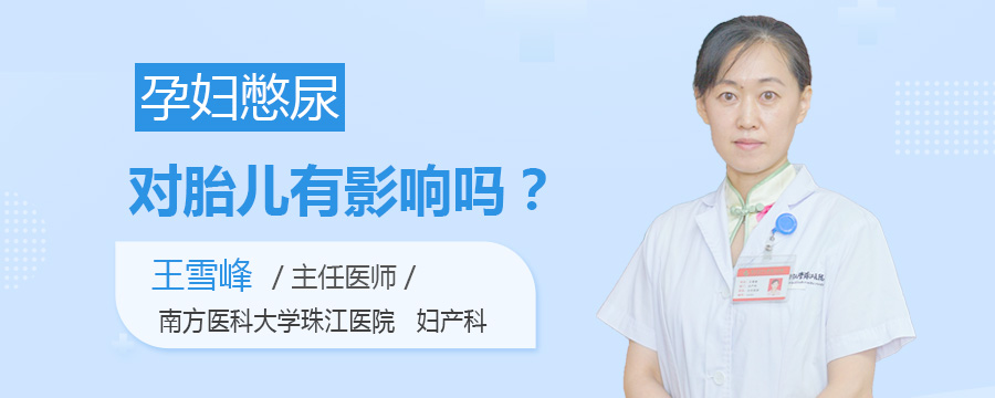 孕妇憋尿对胎儿有影响吗